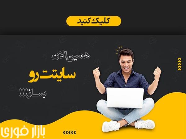  ارزانترین سایت ساز ایرانی  